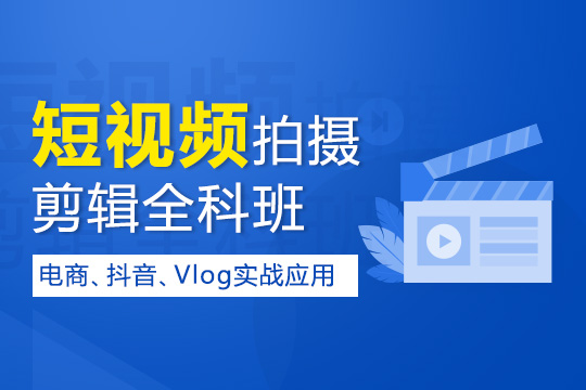 苏州抖音视频制作培训哪家好、Vlog后期拍摄短期班