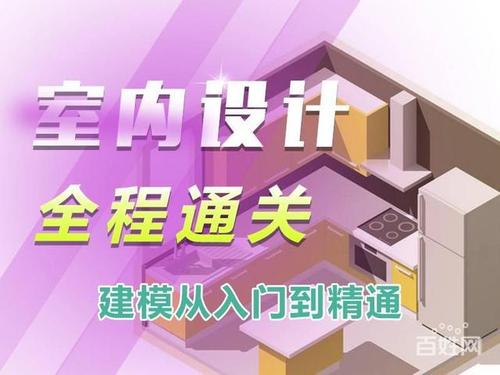 赤峰CAD培训 室内设计怎么学？赤峰零基础学室内设计的地方