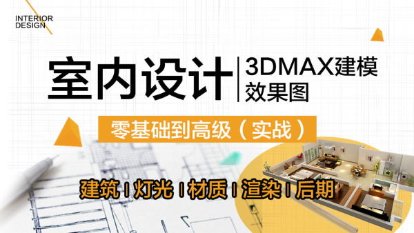 赤峰室内设计专业能力提升 零基础 3Dmax Vray