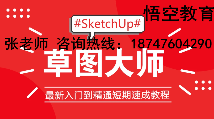 赤峰sketchup草图大师| 建模培训学校