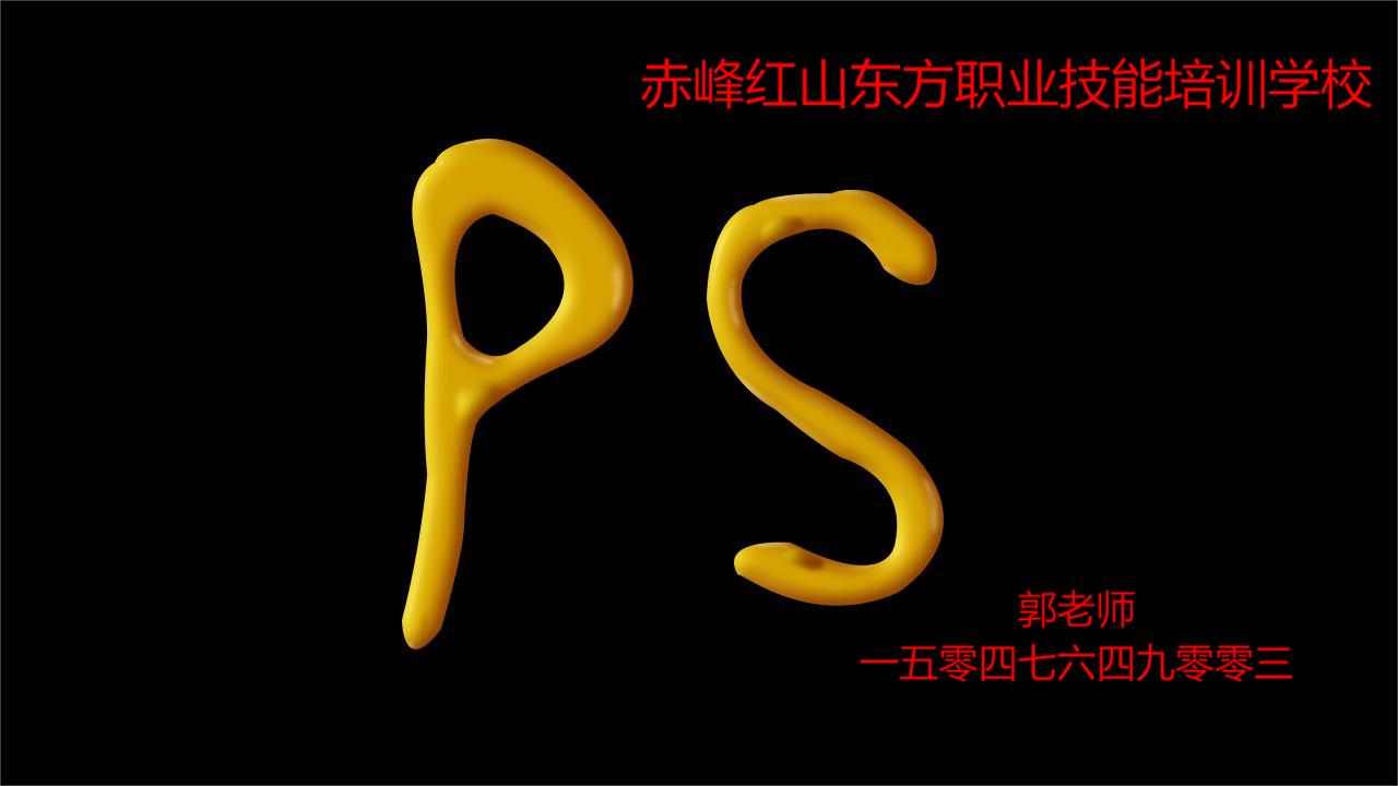 赤峰哪能教PS修图的？