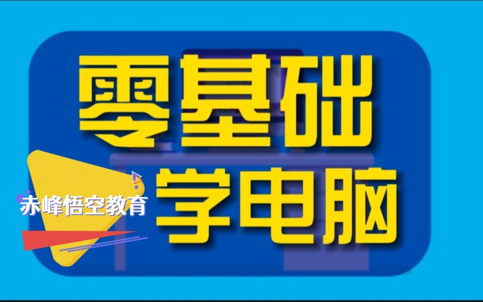 赤峰电脑OFFICE办公软件培训 办公应用软件培训