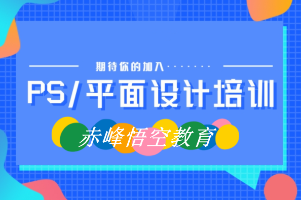 赤峰平面广告设计实战培训学习班 全日制实战学习