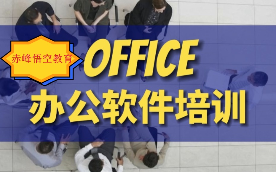 赤峰零基础学电脑 office电脑办公自动化培训