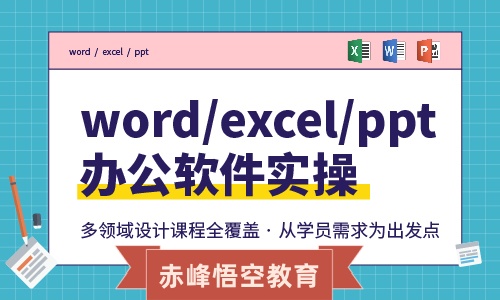 赤峰office计算机办公软件培训学习班